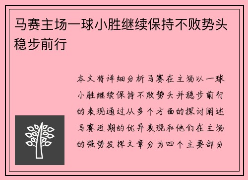 马赛主场一球小胜继续保持不败势头稳步前行
