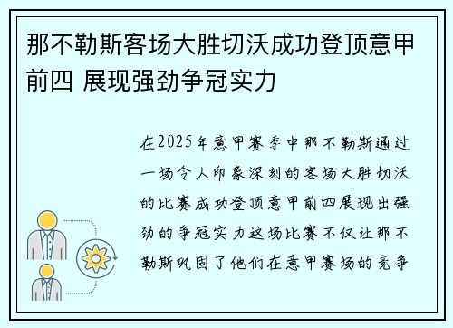 那不勒斯客场大胜切沃成功登顶意甲前四 展现强劲争冠实力