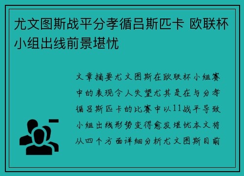 尤文图斯战平分孝循吕斯匹卡 欧联杯小组出线前景堪忧