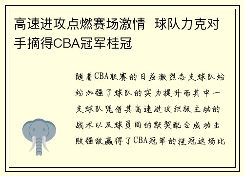 高速进攻点燃赛场激情  球队力克对手摘得CBA冠军桂冠