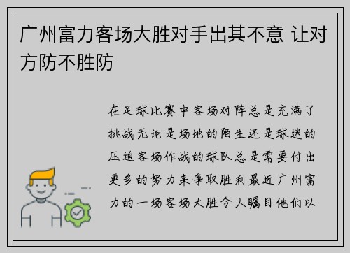 广州富力客场大胜对手出其不意 让对方防不胜防