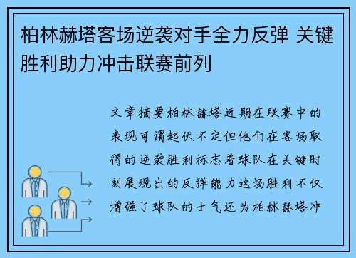 柏林赫塔客场逆袭对手全力反弹 关键胜利助力冲击联赛前列