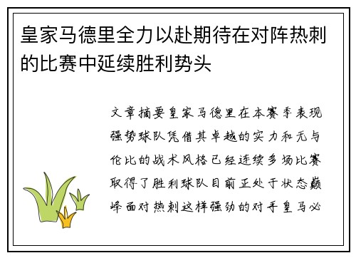 皇家马德里全力以赴期待在对阵热刺的比赛中延续胜利势头