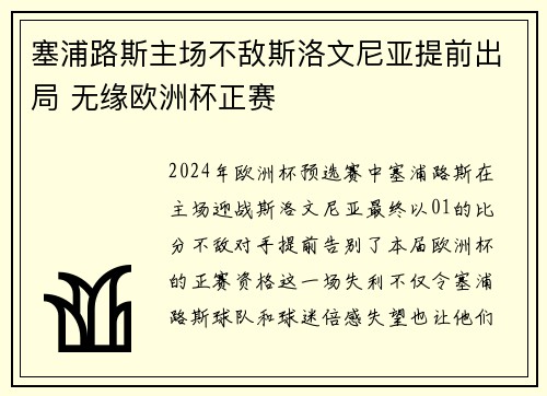 塞浦路斯主场不敌斯洛文尼亚提前出局 无缘欧洲杯正赛