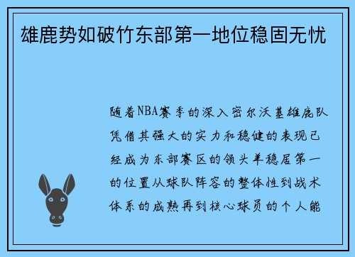 雄鹿势如破竹东部第一地位稳固无忧