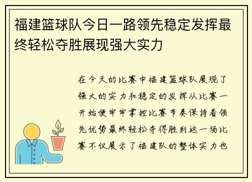 福建篮球队今日一路领先稳定发挥最终轻松夺胜展现强大实力