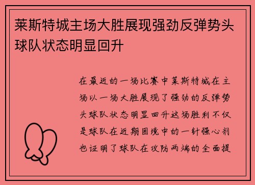 莱斯特城主场大胜展现强劲反弹势头球队状态明显回升