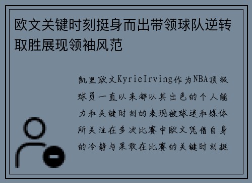 欧文关键时刻挺身而出带领球队逆转取胜展现领袖风范