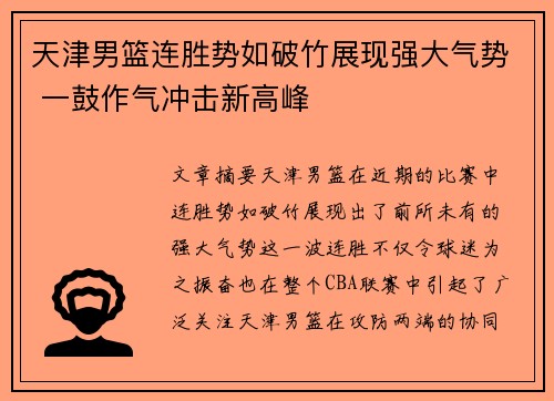 天津男篮连胜势如破竹展现强大气势 一鼓作气冲击新高峰