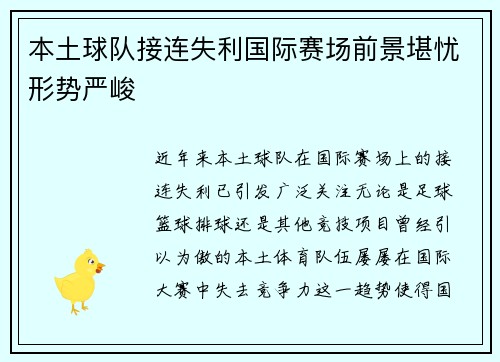 本土球队接连失利国际赛场前景堪忧形势严峻