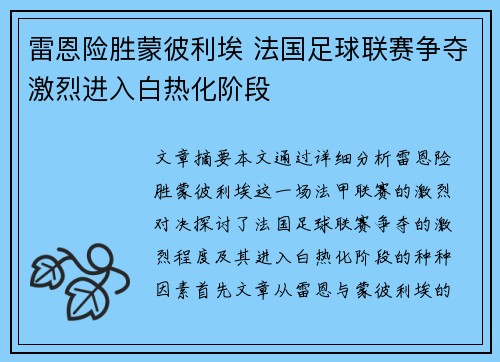 雷恩险胜蒙彼利埃 法国足球联赛争夺激烈进入白热化阶段