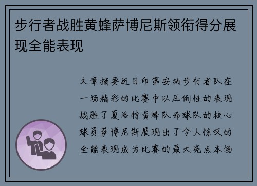 步行者战胜黄蜂萨博尼斯领衔得分展现全能表现
