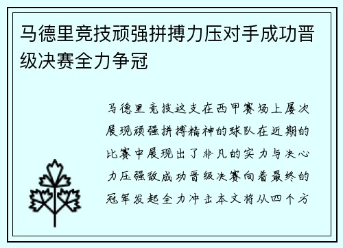 马德里竞技顽强拼搏力压对手成功晋级决赛全力争冠