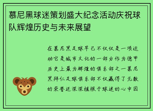 慕尼黑球迷策划盛大纪念活动庆祝球队辉煌历史与未来展望