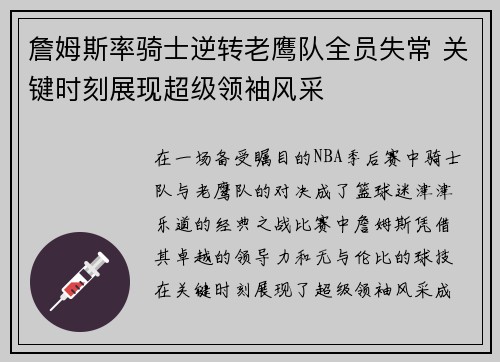 詹姆斯率骑士逆转老鹰队全员失常 关键时刻展现超级领袖风采