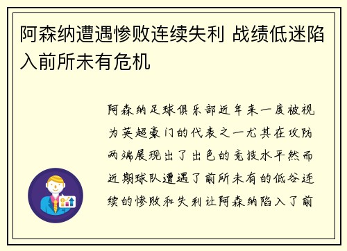 阿森纳遭遇惨败连续失利 战绩低迷陷入前所未有危机