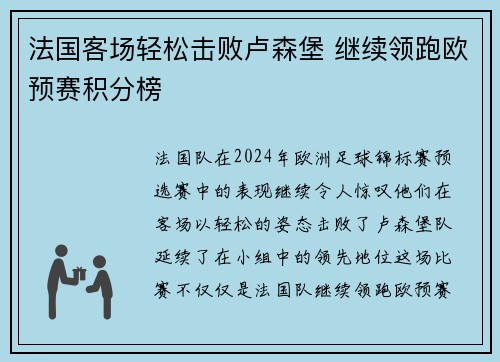 法国客场轻松击败卢森堡 继续领跑欧预赛积分榜