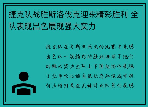 捷克队战胜斯洛伐克迎来精彩胜利 全队表现出色展现强大实力