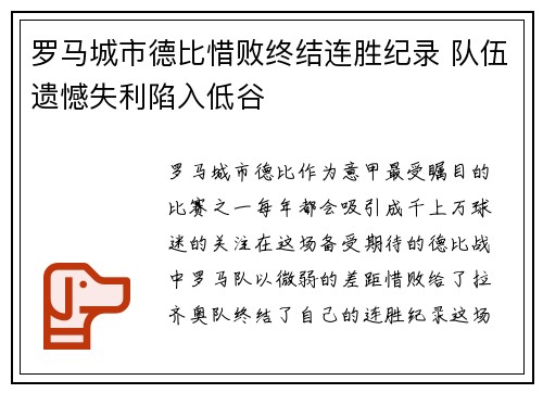罗马城市德比惜败终结连胜纪录 队伍遗憾失利陷入低谷