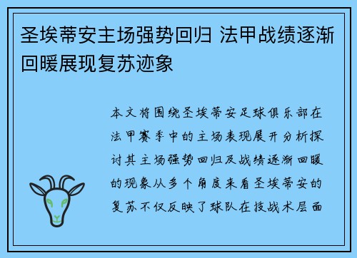 圣埃蒂安主场强势回归 法甲战绩逐渐回暖展现复苏迹象