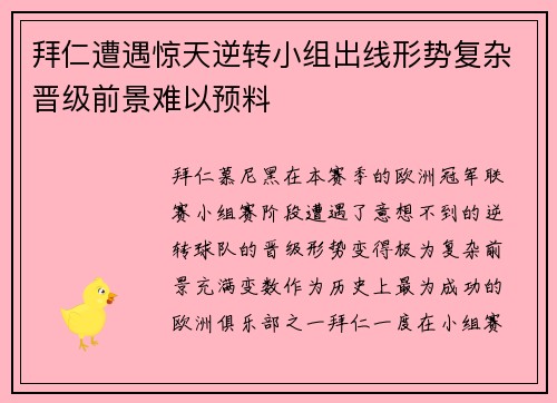 拜仁遭遇惊天逆转小组出线形势复杂晋级前景难以预料