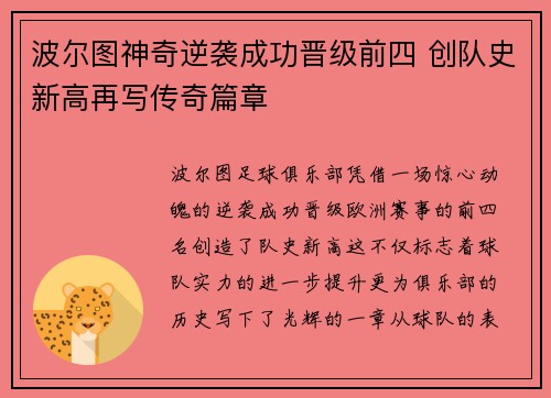 波尔图神奇逆袭成功晋级前四 创队史新高再写传奇篇章