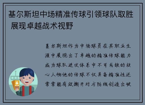 基尔斯坦中场精准传球引领球队取胜 展现卓越战术视野