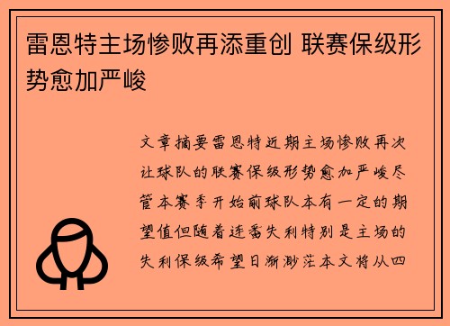 雷恩特主场惨败再添重创 联赛保级形势愈加严峻