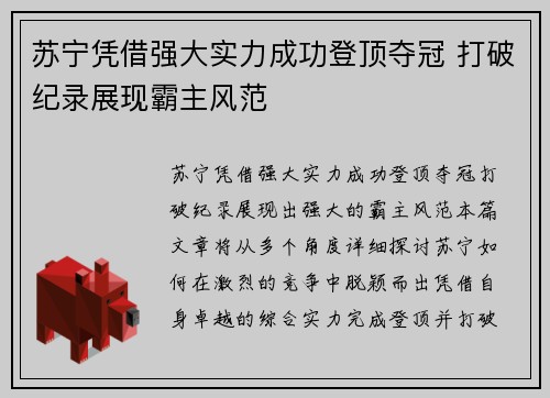 苏宁凭借强大实力成功登顶夺冠 打破纪录展现霸主风范