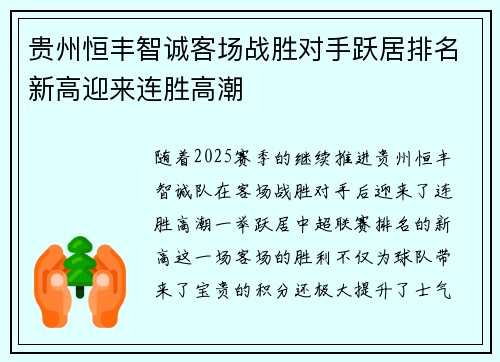 贵州恒丰智诚客场战胜对手跃居排名新高迎来连胜高潮