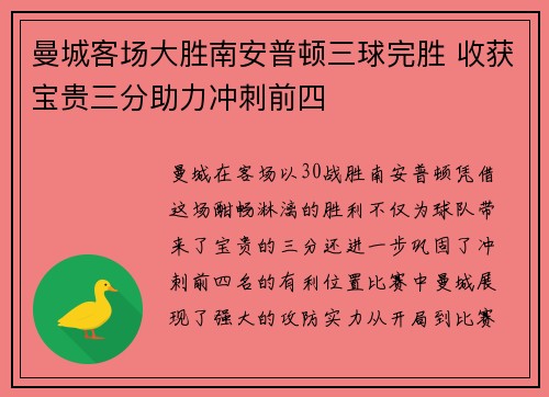 曼城客场大胜南安普顿三球完胜 收获宝贵三分助力冲刺前四