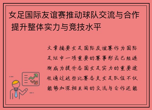 女足国际友谊赛推动球队交流与合作 提升整体实力与竞技水平