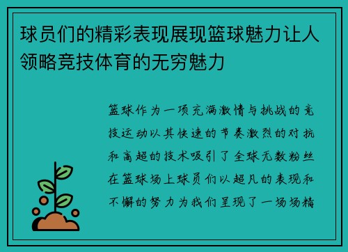 球员们的精彩表现展现篮球魅力让人领略竞技体育的无穷魅力