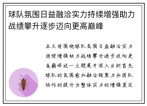 球队氛围日益融洽实力持续增强助力战绩攀升逐步迈向更高巅峰
