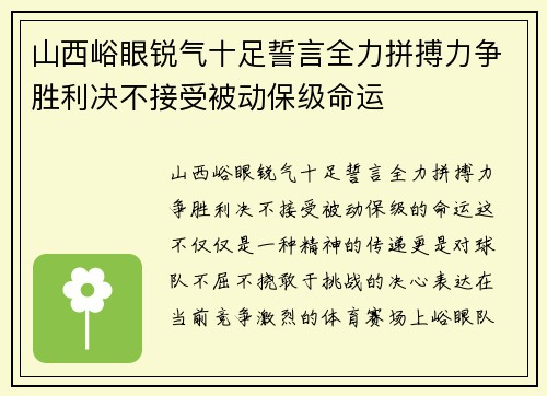 山西峪眼锐气十足誓言全力拼搏力争胜利决不接受被动保级命运