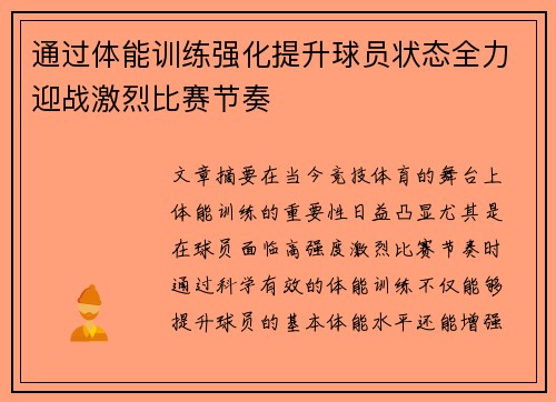 通过体能训练强化提升球员状态全力迎战激烈比赛节奏