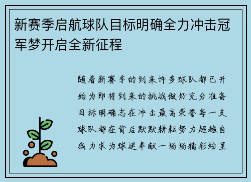 新赛季启航球队目标明确全力冲击冠军梦开启全新征程