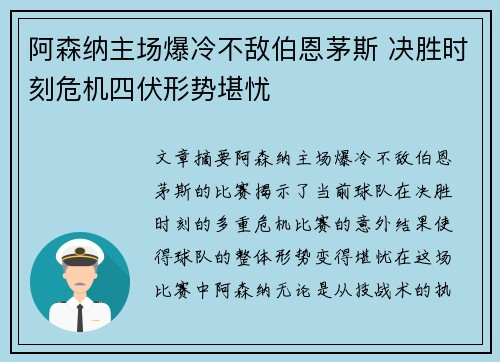 阿森纳主场爆冷不敌伯恩茅斯 决胜时刻危机四伏形势堪忧
