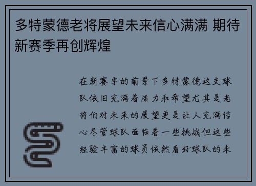 多特蒙德老将展望未来信心满满 期待新赛季再创辉煌