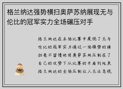 格兰纳达强势横扫奥萨苏纳展现无与伦比的冠军实力全场碾压对手