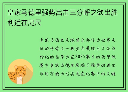 皇家马德里强势出击三分呼之欲出胜利近在咫尺