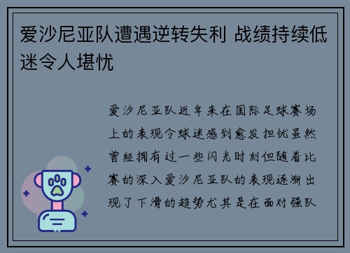 爱沙尼亚队遭遇逆转失利 战绩持续低迷令人堪忧