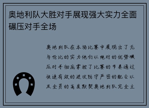 奥地利队大胜对手展现强大实力全面碾压对手全场