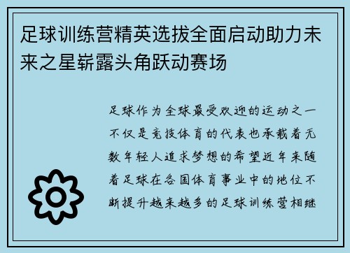 足球训练营精英选拔全面启动助力未来之星崭露头角跃动赛场