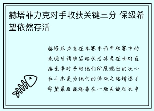 赫塔菲力克对手收获关键三分 保级希望依然存活