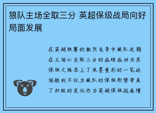 狼队主场全取三分 英超保级战局向好局面发展