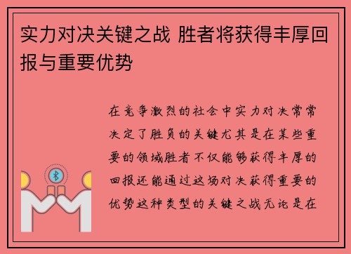实力对决关键之战 胜者将获得丰厚回报与重要优势