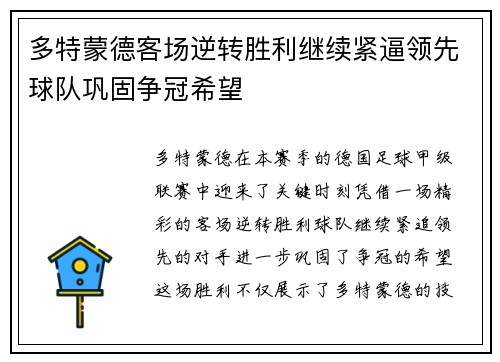 多特蒙德客场逆转胜利继续紧逼领先球队巩固争冠希望