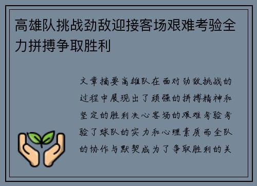 高雄队挑战劲敌迎接客场艰难考验全力拼搏争取胜利