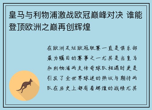 皇马与利物浦激战欧冠巅峰对决 谁能登顶欧洲之巅再创辉煌